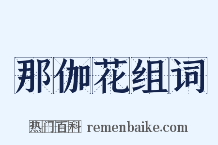 那伽花组词是什么意思的图片